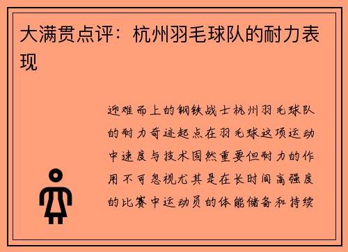 大满贯点评：杭州羽毛球队的耐力表现