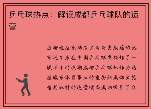 乒乓球热点：解读成都乒乓球队的运营