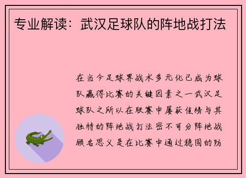 专业解读：武汉足球队的阵地战打法