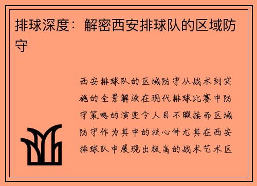排球深度：解密西安排球队的区域防守