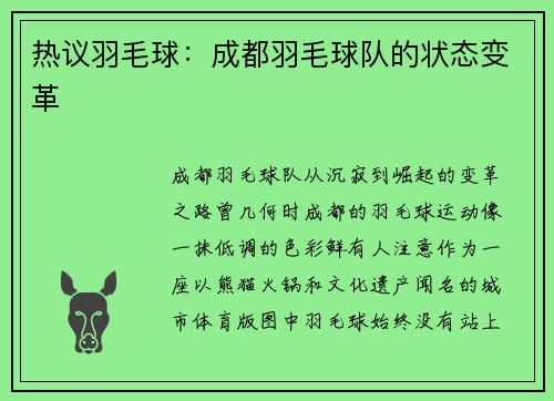 热议羽毛球：成都羽毛球队的状态变革