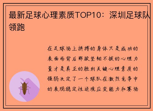 最新足球心理素质TOP10：深圳足球队领跑