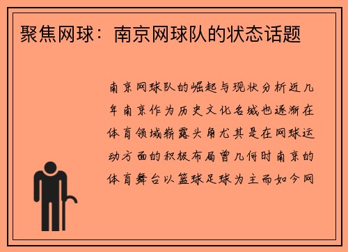 聚焦网球：南京网球队的状态话题