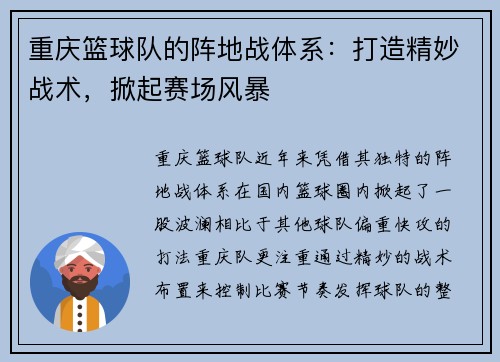 重庆篮球队的阵地战体系：打造精妙战术，掀起赛场风暴