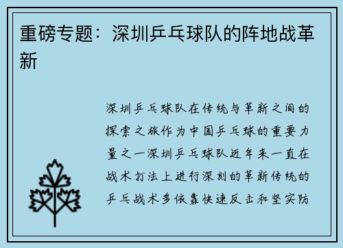 重磅专题：深圳乒乓球队的阵地战革新