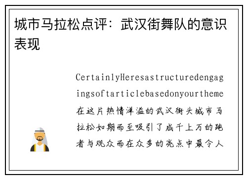 城市马拉松点评：武汉街舞队的意识表现