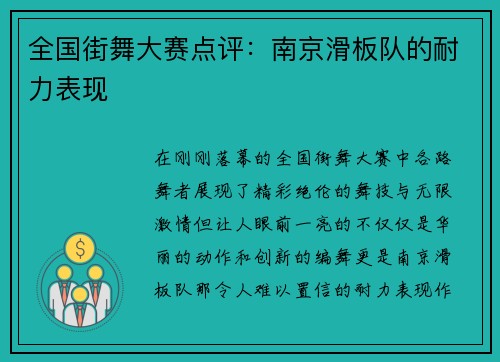 全国街舞大赛点评：南京滑板队的耐力表现