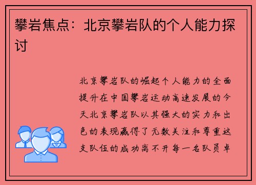 攀岩焦点：北京攀岩队的个人能力探讨