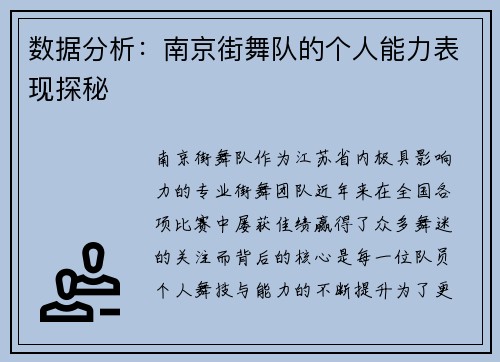 数据分析：南京街舞队的个人能力表现探秘