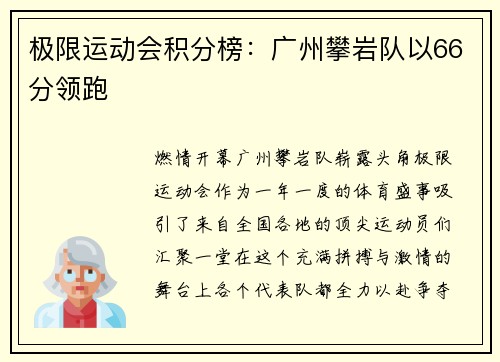 极限运动会积分榜：广州攀岩队以66分领跑