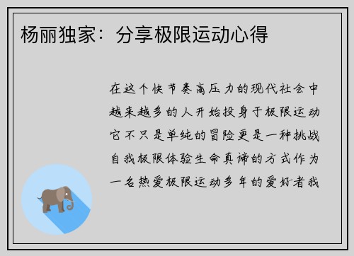 杨丽独家：分享极限运动心得