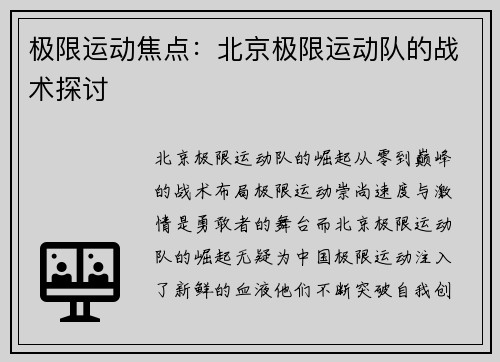 极限运动焦点：北京极限运动队的战术探讨