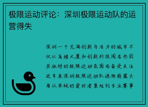 极限运动评论：深圳极限运动队的运营得失