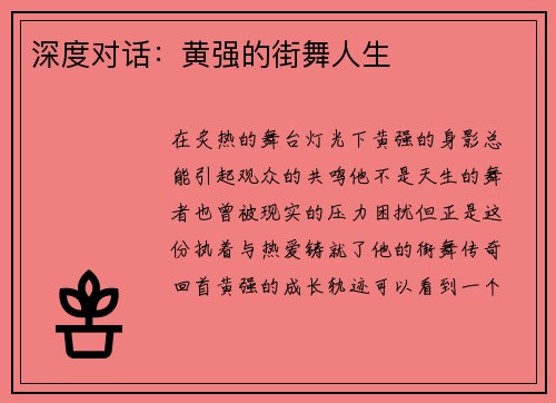 深度对话：黄强的街舞人生