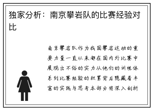 独家分析：南京攀岩队的比赛经验对比