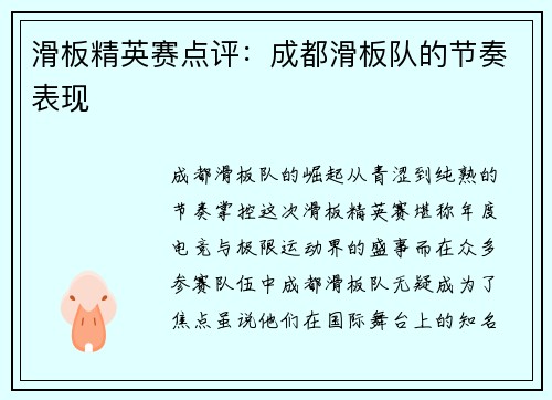 滑板精英赛点评：成都滑板队的节奏表现