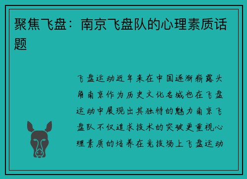 聚焦飞盘：南京飞盘队的心理素质话题