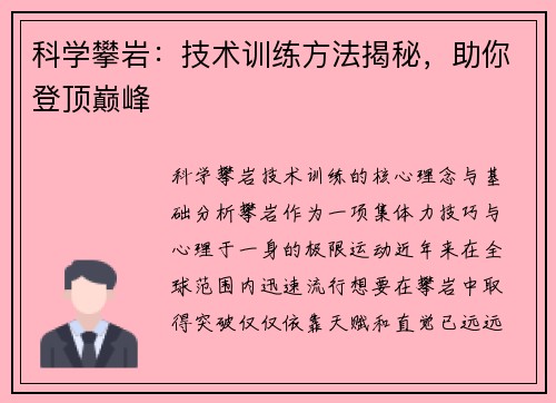 科学攀岩：技术训练方法揭秘，助你登顶巅峰