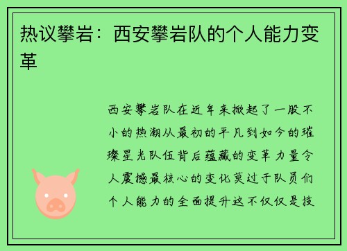 热议攀岩：西安攀岩队的个人能力变革