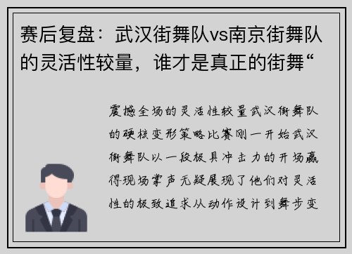 赛后复盘：武汉街舞队vs南京街舞队的灵活性较量，谁才是真正的街舞“变形金刚”？