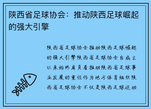 陕西省足球协会：推动陕西足球崛起的强大引擎