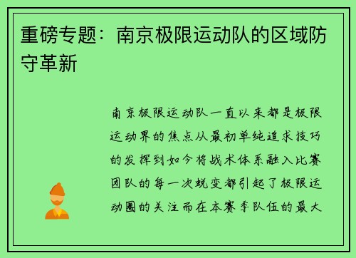 重磅专题：南京极限运动队的区域防守革新