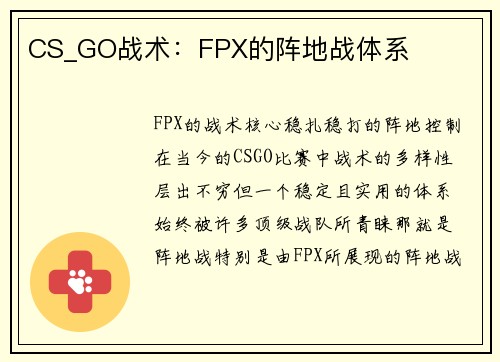 CS_GO战术：FPX的阵地战体系