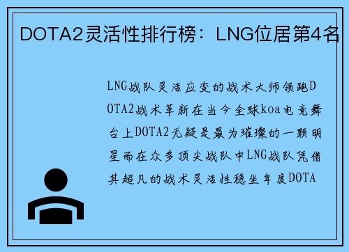 DOTA2灵活性排行榜：LNG位居第4名
