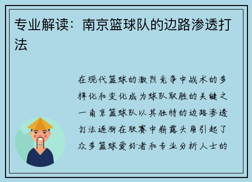 专业解读：南京篮球队的边路渗透打法