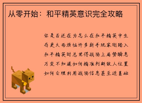 从零开始：和平精英意识完全攻略