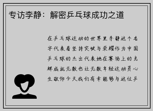 专访李静：解密乒乓球成功之道