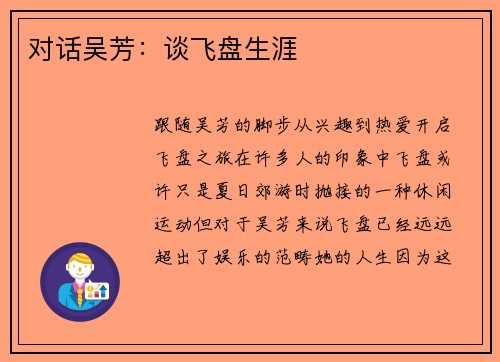 对话吴芳：谈飞盘生涯