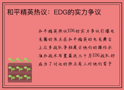 和平精英热议：EDG的实力争议