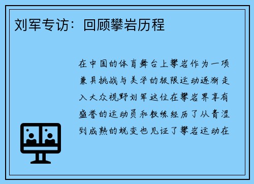 刘军专访：回顾攀岩历程