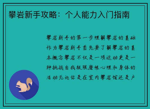 攀岩新手攻略：个人能力入门指南