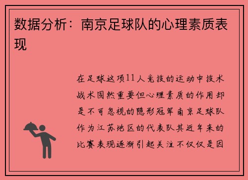 数据分析：南京足球队的心理素质表现