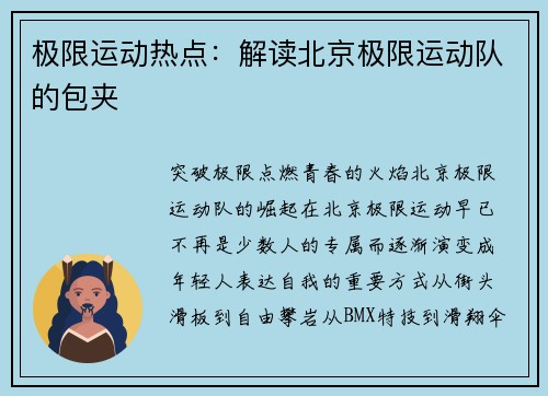 极限运动热点：解读北京极限运动队的包夹