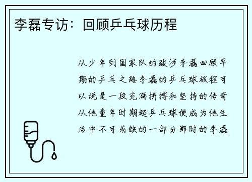 李磊专访：回顾乒乓球历程