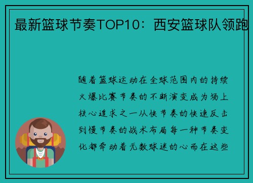 最新篮球节奏TOP10：西安篮球队领跑