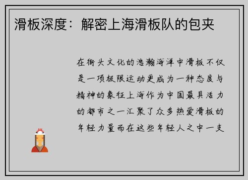 滑板深度：解密上海滑板队的包夹