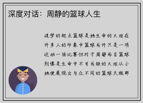 深度对话：周静的篮球人生