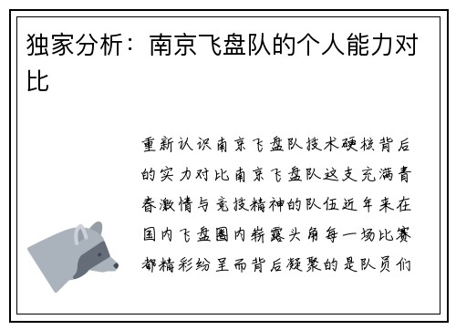 独家分析：南京飞盘队的个人能力对比