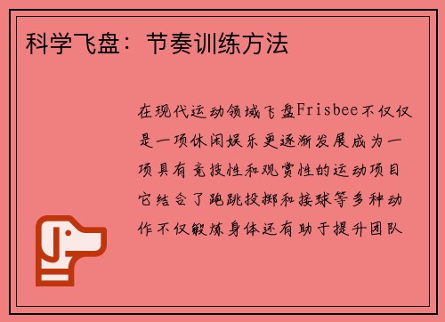科学飞盘：节奏训练方法