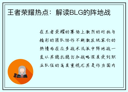 王者荣耀热点：解读BLG的阵地战