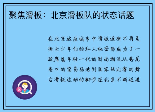 聚焦滑板：北京滑板队的状态话题