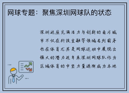 网球专题：聚焦深圳网球队的状态