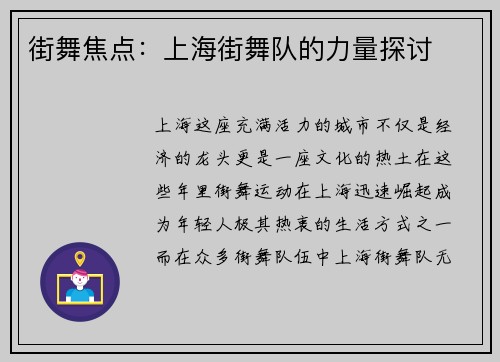 街舞焦点：上海街舞队的力量探讨
