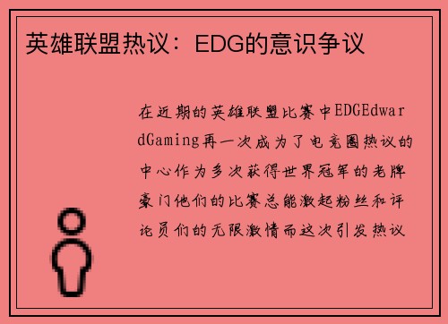 英雄联盟热议：EDG的意识争议