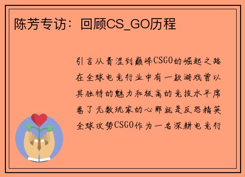 陈芳专访：回顾CS_GO历程