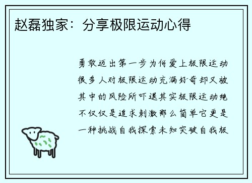 赵磊独家：分享极限运动心得